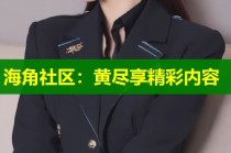 海角社区：黄尽享精彩内容