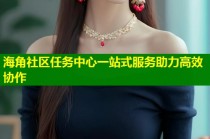 海角社区任务中心一站式服务助力高效协作