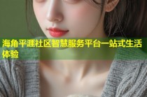 海角平涯社区智慧服务平台一站式生活体验