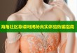 海角社区靠谱吗揭秘真实体验防骗指南
