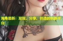 海角最新：发现、分享、创造的创新平台