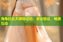 海角社区天涯验证码：安全验证，畅通互动