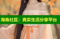 海角社区：真实生活分享平台