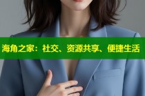 海角之家：社交、资源共享、便捷生活