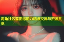 海角社区蓝图标助力精准交流与资源共享