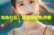 海角社区：高清视频免费看