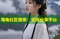 海角社区登录：交流分享平台