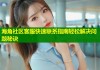 海角社区客服快速联系指南轻松解决问题秘诀