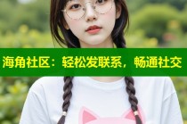 海角社区：轻松发联系，畅通社交
