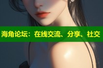 海角论坛：在线交流、分享、社交