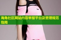 海角社区网站内容举报平台及管理规范指南