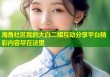 海角社区我的大白二姐互动分享平台精彩内容尽在这里