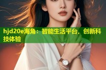 hjd20e海角：智能生活平台，创新科技体验