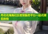 冉北北海角社区智慧服务平台一站式便民体验