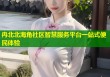 冉北北海角社区智慧服务平台一站式便民体验