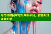 海角社區回家地址导航平台，智能路线规划助手