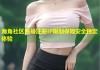 海角社区账号注册IP限制保障安全稳定体验