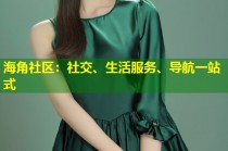 海角社区：社交、生活服务、导航一站式