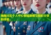 海角社区个人中心智能管理与精彩分享新体验