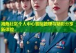 海角社区个人中心智能管理与精彩分享新体验