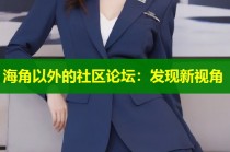 海角以外的社区论坛：发现新视角