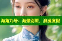 海角九号：海景别墅，浪漫度假
