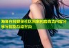 海角在线登录社区回家的路高清内容分享与智能互动平台