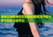 海角在线登录社区回家的路高清内容分享与智能互动平台