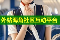 外站海角社区互动平台