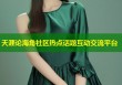 天涯论海角社区热点话题互动交流平台