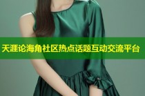 天涯论海角社区热点话题互动交流平台