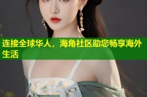 连接全球华人，海角社区助您畅享海外生活