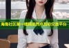 海角社区第一楼精选热点互动交流平台