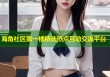 海角社区第一楼精选热点互动交流平台