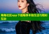 海角社区app下载畅享本地生活与精彩互动