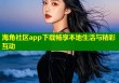 海角社区app下载畅享本地生活与精彩互动