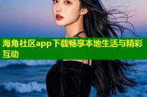 海角社区app下载畅享本地生活与精彩互动