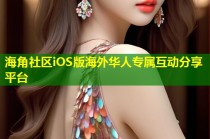 海角社区iOS版海外华人专属互动分享平台