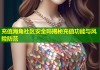 充值海角社区安全吗揭秘充值功能与风险防范