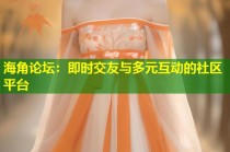 海角论坛：即时交友与多元互动的社区平台