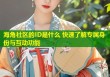 海角社区的ID是什么 快速了解专属身份与互动功能