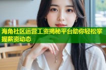 海角社区运营工资揭秘平台助你轻松掌握薪资动态