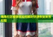 海角社区被禁言如何解封快速恢复发言权限