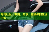 海角社区：发现、分享、连接你的生活中心