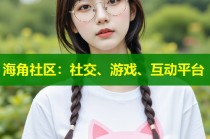 海角社区：社交、游戏、互动平台