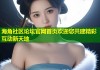 海角社区论坛官网首页欢迎您共建精彩互动新天地