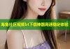 海角社区视频bt下载神器高速稳定体验