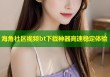 海角社区视频bt下载神器高速稳定体验