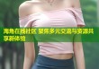 海角在线社区 聚焦多元交流与资源共享新体验