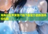 海角社区苹果客户端下载官方最新版体验指南
